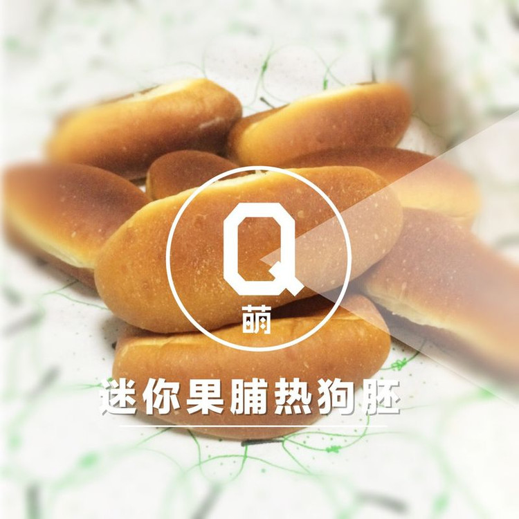【女王厨房】迷你果脯热狗胚的做法