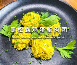 黑松露鸡蛋蟹肉团的做法