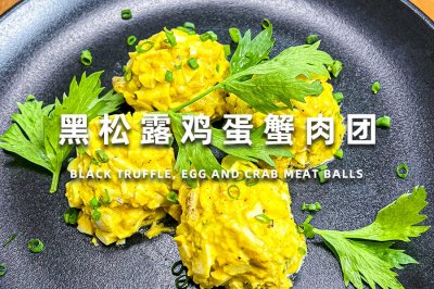 黑松露鸡蛋蟹肉团