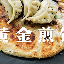 黄金煎饺 | 能打败饺子的只有煎饺