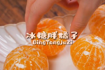 魔幻厨房|春天就要抓住橘子的小尾巴~万物皆可冰糖！咬一口就爆