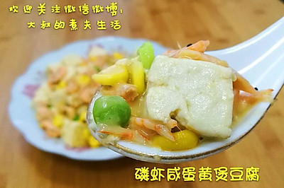 磷虾咸蛋黄煲豆腐