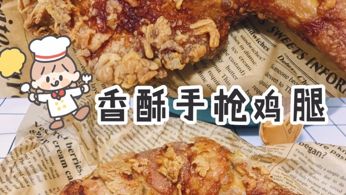 自制德克士香酥手枪腿