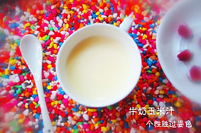 牛奶玉米汁