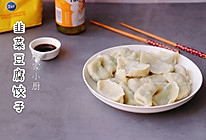 #带着美食去踏青#特鲜的韭菜豆腐饺子的做法