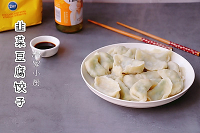 特鲜的韭菜豆腐饺子