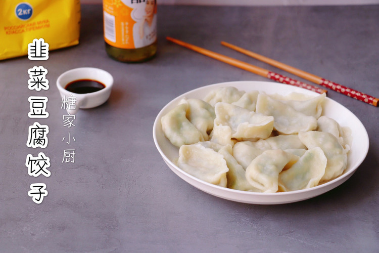 特鲜的韭菜豆腐饺子的做法