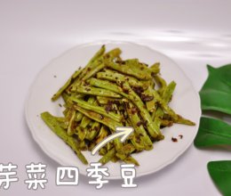 芽菜四季豆的做法