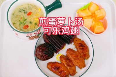 365天不重样早餐～315煎蛋萝卜汤，可乐鸡翅