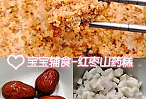 宝宝辅食/红枣山药糕/无糖原味健康营养的做法