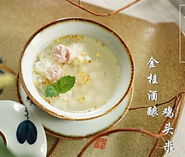 秋分 金桂酒酿鸡头米的做法