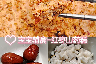 宝宝辅食/红枣山药糕/无糖原味健康营养