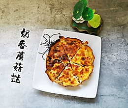 奶香蘑菇挞～快手菜  快手早餐的做法