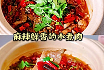 年夜饭菜谱2|麻辣鲜香的水煮肉，超级无敌好吃#福气年夜菜#的做法