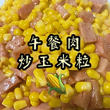 午餐肉玉米粒