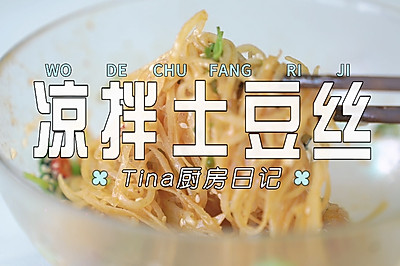 凉拌土豆丝