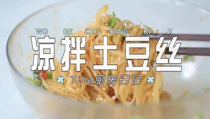 凉拌土豆丝