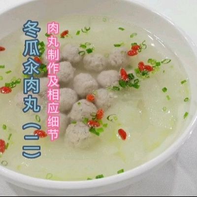 冬瓜汆肉丸《二》