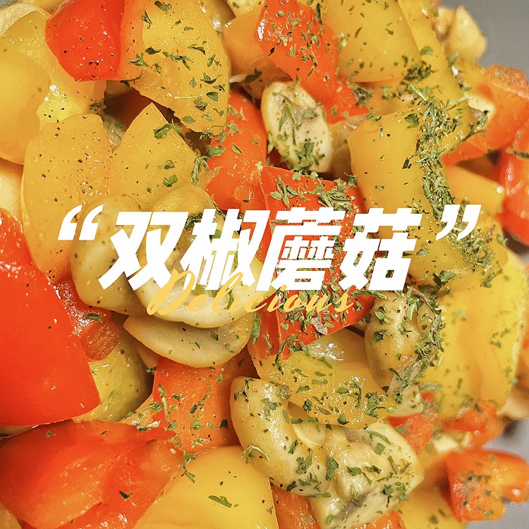 双椒蘑菇的做法