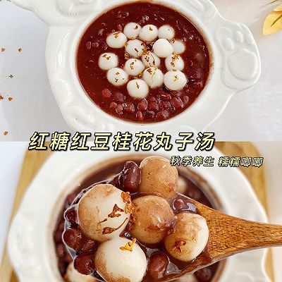 秋季养生甜汤！红糖红豆桂花丸子汤！