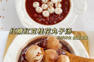 秋季养生甜汤！红糖红豆桂花丸子汤！