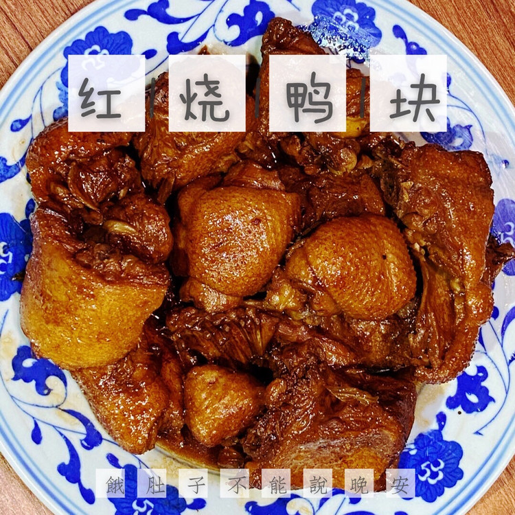 甜甜的 红烧鸭块的做法