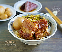 【控肉/炕肉饭】Kong Bah P'ng的做法