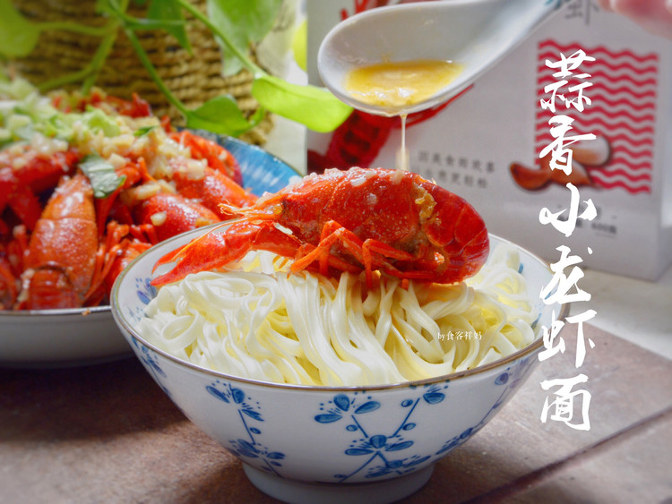 蒜香小龙虾面—懒人午餐的做法