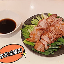 客家咸猪肉