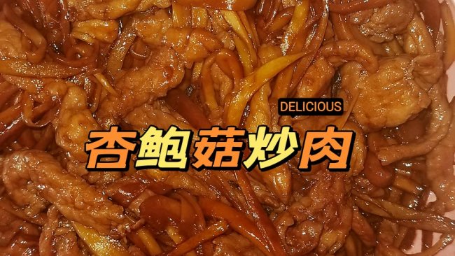 杏鲍菇炒肉的做法