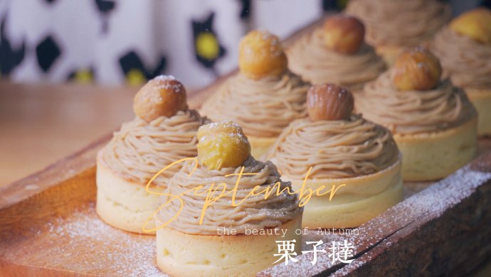 栗子挞