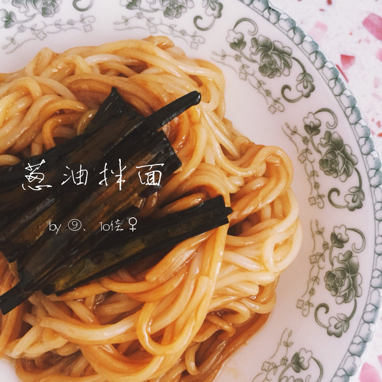 葱油拌面的做法