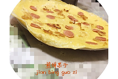 煎饼果子