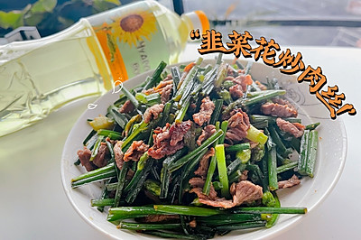 家常小炒｜韭菜花炒肉丝～