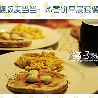 翻版麦当当：热香饼早晨套餐（比想象中容易）