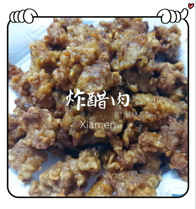 炸醋肉的做法