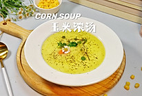 玉米浓汤春日轻视吃瘦不饿瘦的做法