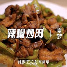 辣椒炒肉