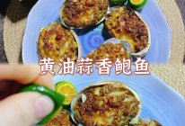 #奶香四溢 暖锅佳味#黄油蒜香鲍鱼（空气炸锅）的做法