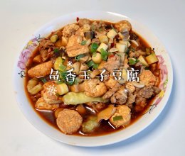 #“酒”是要开心#鱼香玉子豆腐的做法