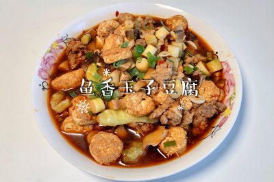 鱼香玉子豆腐
