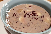 “补血补气，软糯香甜”－红豆牛奶年糕汤的做法
