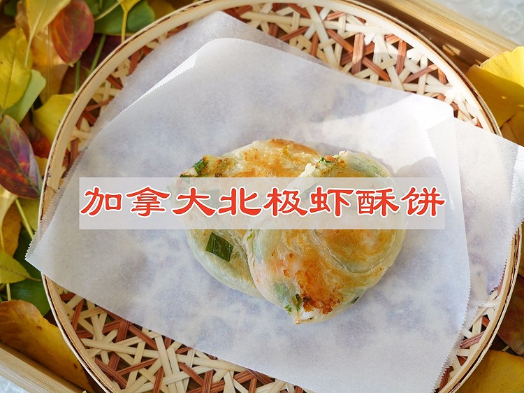 加拿大北极虾酥饼元气满满早餐的做法