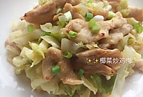 #尽享安心亲子食刻#椰菜炒鸡肉的做法