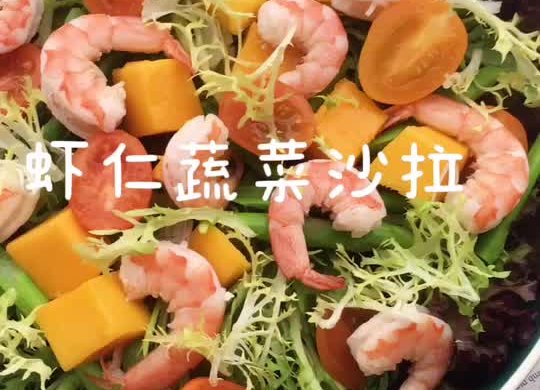 虾仁蔬菜沙拉