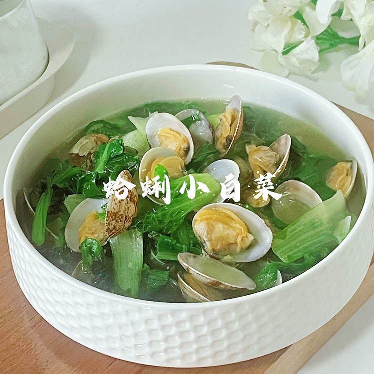 蛤蜊小白菜的做法