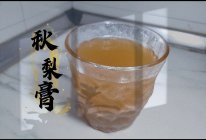 自制秋梨膏的做法