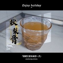 自制秋梨膏