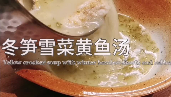 冬笋雪菜黄鱼汤