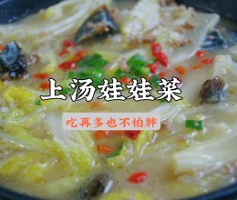 #妈妈手中的安心味#吃再多也不怕胖❗️味道超鲜美的上汤娃娃菜的做法